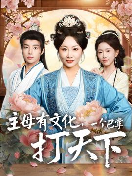 主母有文化，一個(gè)巴掌打天下(全集)