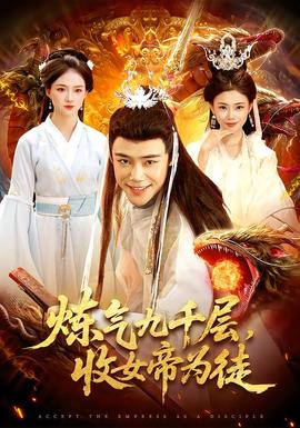 煉氣九千層，收女帝為徒(全集)