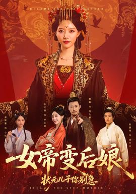 女帝變后娘，狀元兒子你別急(全集)