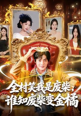 全村笑我是廢柴，誰知廢柴變金橘(全集)