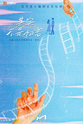 其實(shí)不是初戀(全集)