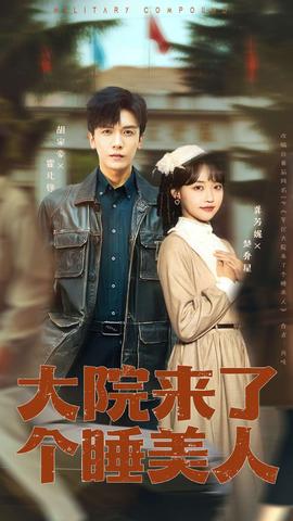 大院來了個(gè)睡美人(全集)