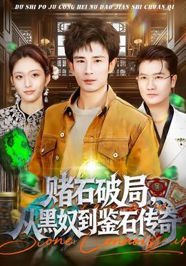 賭石破局，從黑奴到鑒石傳奇(全集)