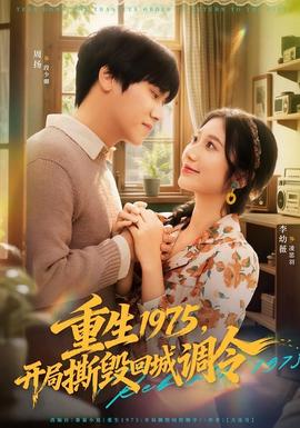 重生1975，開(kāi)局撕毀回城調(diào)令(全集)