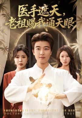 醫(yī)手遮天，老祖賜我通天眼(全集)