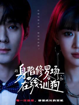 身陷修羅場，在線訓(xùn)狗(全集)