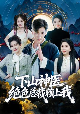 下山神醫(yī)絕色總裁賴上我(全集)