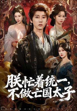 朕忙著統(tǒng)一，不做亡國太子(全集)