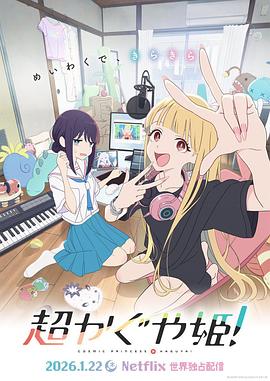 超時空輝夜姬！