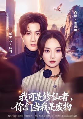 我可是修仙者，你們當(dāng)我是廢物(全集)