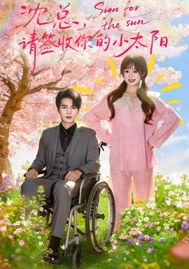 沈總，請(qǐng)簽收你的小太陽(yáng)(全集)