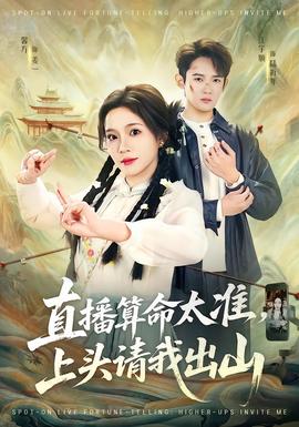 直播算命太準(zhǔn)，上頭請(qǐng)我出山(全集)