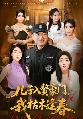 兒子入贅豪門(mén)，我枯木逢春(全集)