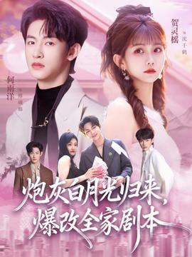 炮灰白月光歸來，爆改全家劇本(全集)