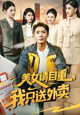 美女請(qǐng)自重，我只送外賣(全集)