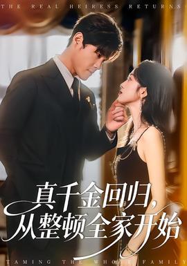 真千金回歸，從整頓全家開始(全集)