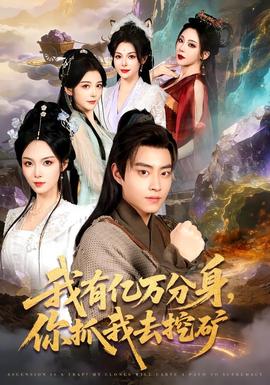 我有億萬分身，你抓我去挖礦(全集)