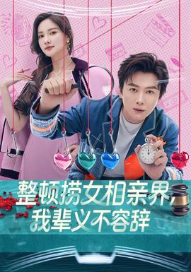 整頓撈女相親界，我輩義不容辭(全集)