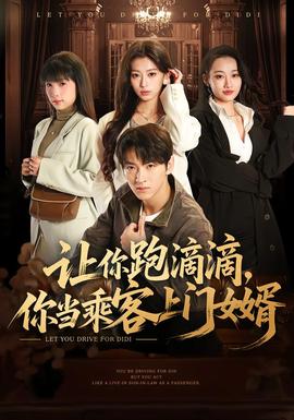 讓你跑滴滴，你當(dāng)乘客上門女婿(全集)