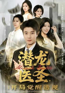 潛龍醫(yī)圣，開局覺醒透視(全集)