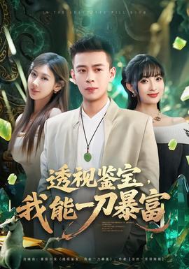 透視鑒寶，我能一刀暴富(全集)