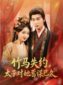 竹馬失約，太子對(duì)她蓄謀已久(全集)