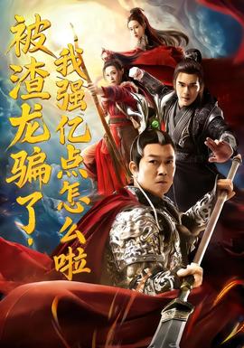 被渣龍騙了，我強(qiáng)億點怎么啦(全集)