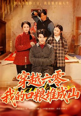 穿越六零，我的口糧堆成山(全集)