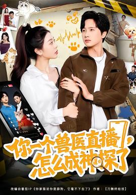 你一個(gè)獸醫(yī)直播，怎么成神探了(全集)