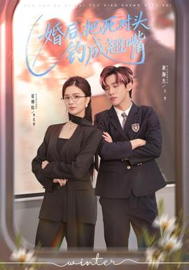 婚后，把死對頭釣成翹嘴(全集)