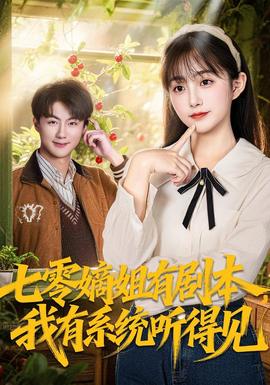 七零嫡姐有劇本，我有系統(tǒng)聽得見(全集)