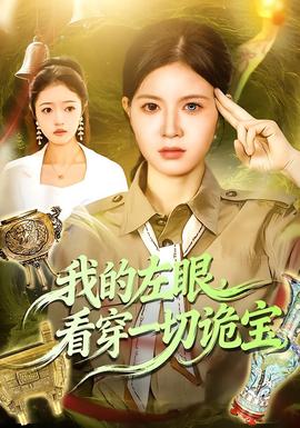 我的左眼，看穿一切詭寶(全集)