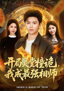 開(kāi)局靈堂撞詭，我成最強(qiáng)相師(全集)