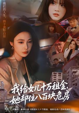 我給女兒十萬租金，她卻住八百塊危房(全集)