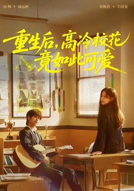 重生后，高冷校花竟如此可愛(全集)