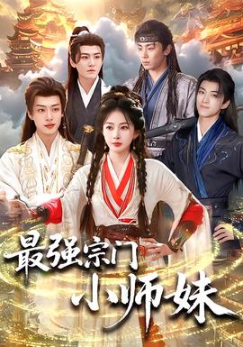 最強(qiáng)宗門小師妹(全集)