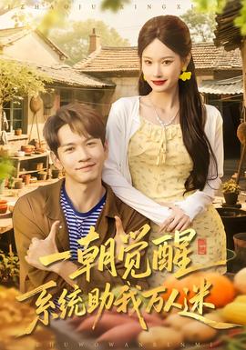 一朝覺醒，系統(tǒng)助我萬人迷(全集)