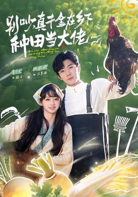 別吵，真千金在鄉(xiāng)下種田當(dāng)大佬(全集)