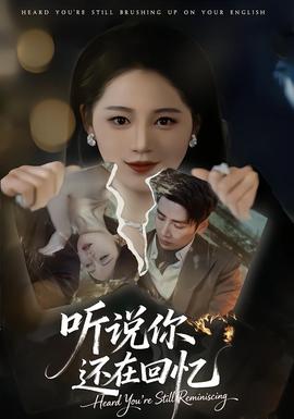 聽說(shuō)你還在回憶(全集)