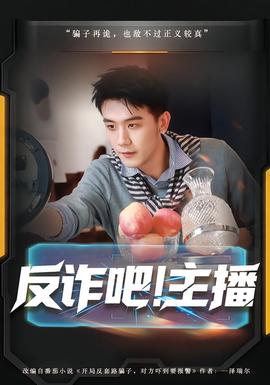 反詐吧！主播(全集)