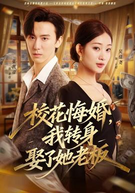 ?；ɑ诨?，我轉身娶了她老板(全集)