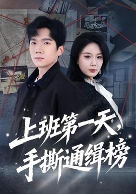 上班第一天，手撕通緝榜(全集)