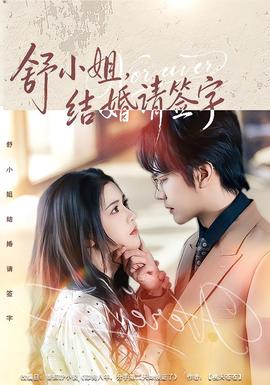 舒小姐，結(jié)婚請簽字(全集)