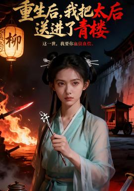 重生后，我把太后送進(jìn)了青樓(全集)