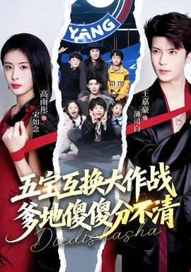 五寶互換大作戰(zhàn)，爹地傻傻分不清(全集)