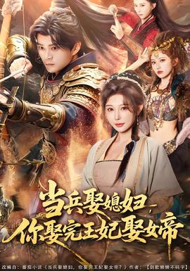 當(dāng)兵娶媳婦，你娶完王妃娶女帝(全集)