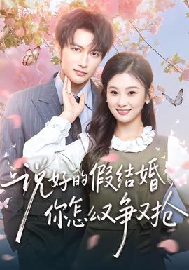 說(shuō)好的假結(jié)婚，你怎么又爭(zhēng)又搶(全集)
