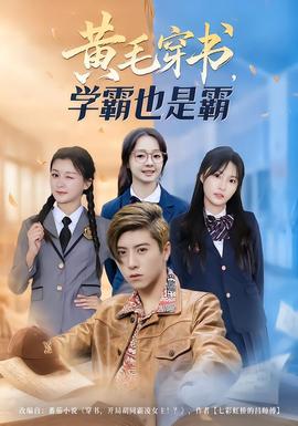 黃毛穿書，學(xué)霸也是霸(全集)
