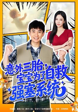 意外三胎，寶寶為了自救強塞系統(tǒng)(全集)