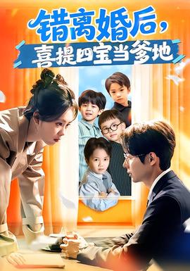 錯(cuò)離婚后，喜提四寶當(dāng)?shù)?全集)